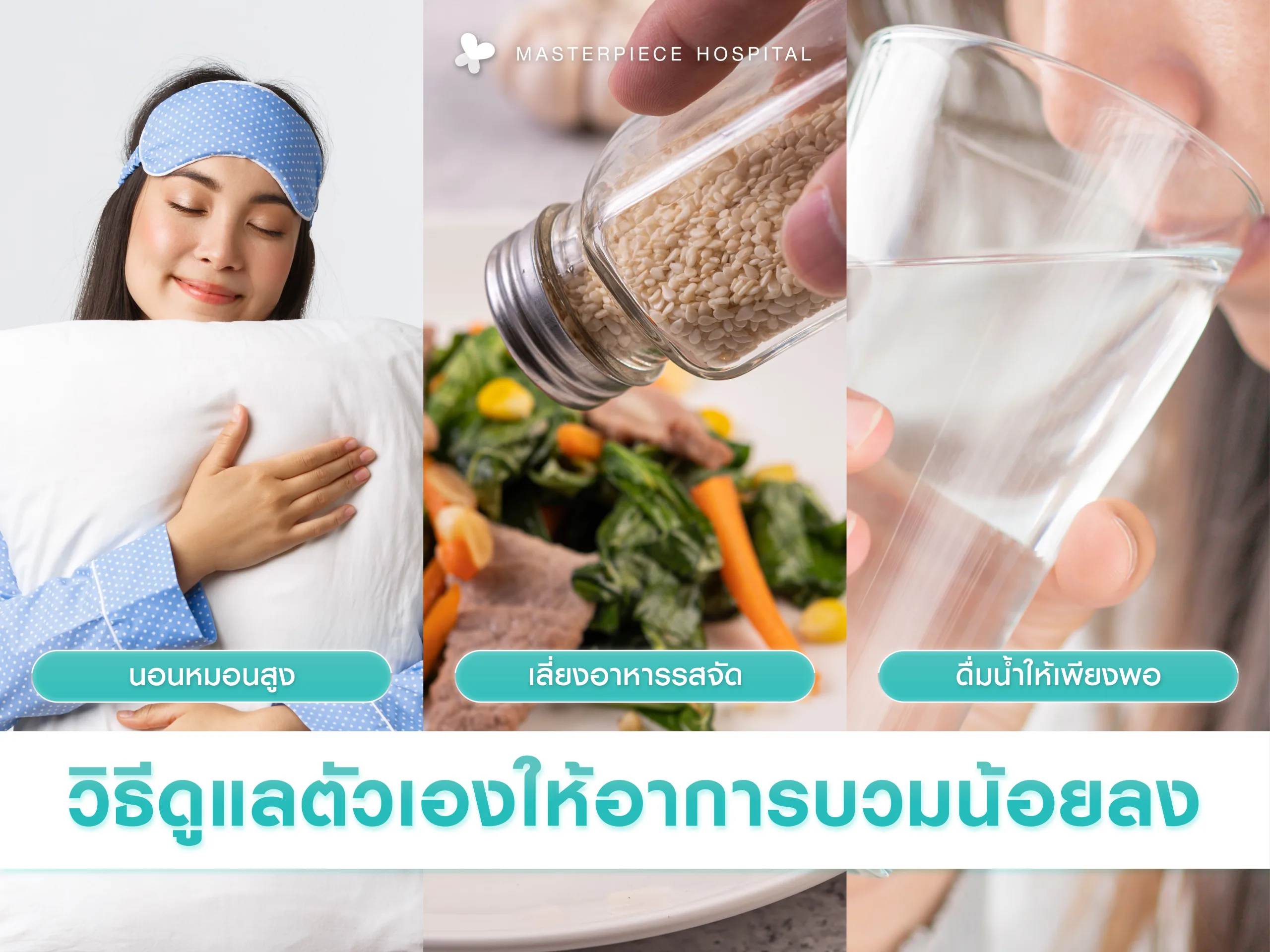 วิธีดูแลตัวเองให้มีอาการบวมน้อยลง