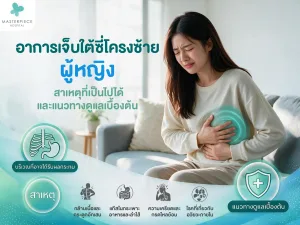 อาการเจ็บใต้ซี่โครงซ้าย ผู้หญิง สาเหตุที่เป็นไปได้และแนวทางดูแลเบื้องต้น