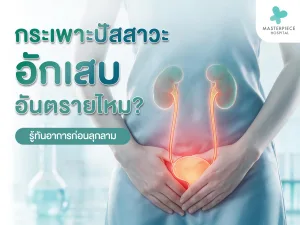 กระเพาะปัสสาวะอักเสบ อันตรายไหม? รู้ทันอาการก่อนลุกลาม