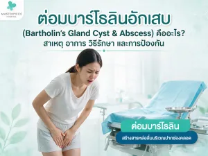 ต่อมบาร์โธลินอักเสบ