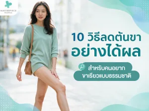10 วิธี ลดต้นขา อย่างได้ผล สำหรับคนอยากขาเรียวแบบธรรมชาติ