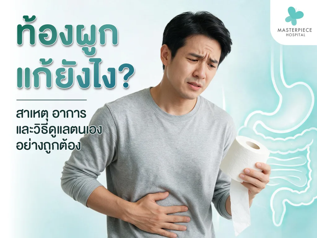 ท้องผูก แก้ยังไง?