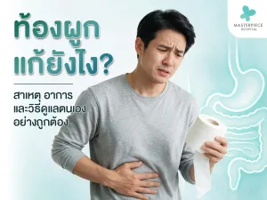 ท้องผูก แก้ยังไง?