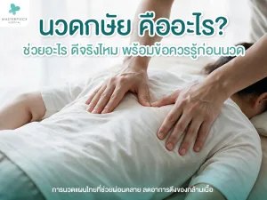 นวดกษัย คืออะไร? ช่วยอะไร เหมาะกับใคร พร้อมข้อควรรู้ก่อนตัดสินใจ