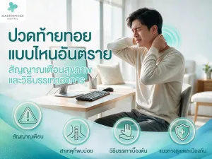 ปวดท้ายทอย รับมืออย่างไรให้บรรเทาปวดและปลอดภัยจากโรคอันตราย