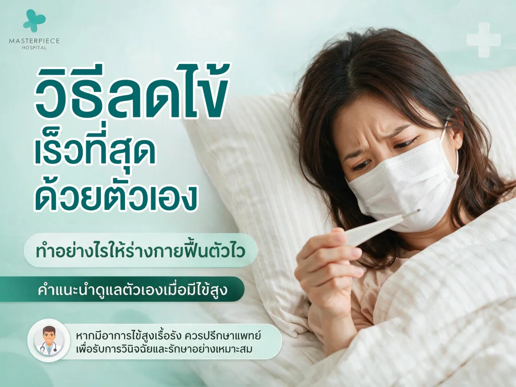 วิธีลดไข้ เร็วที่สุด ทำอย่างไรให้ร่างกายฟื้นตัวไวและปลอดภัย