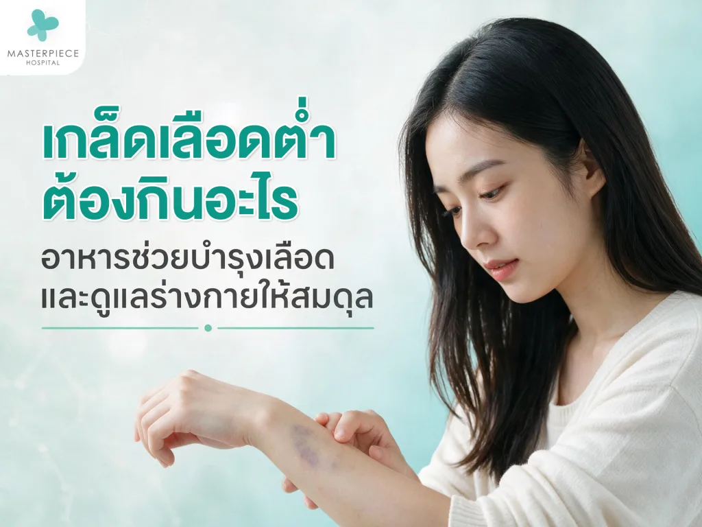 เกล็ดเลือดต่ำต้องกินอะไร อาหารที่ช่วยดูแลร่างกายและระบบเลือด