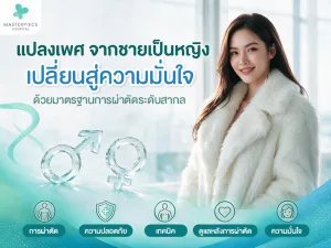 แปลงเพศ จากชายเป็นหญิง เปลี่ยนแปลงร่างกายสู่ตัวตนที่มั่นใจ ด้วยมาตรฐานการผ่าตัดระดับสากล