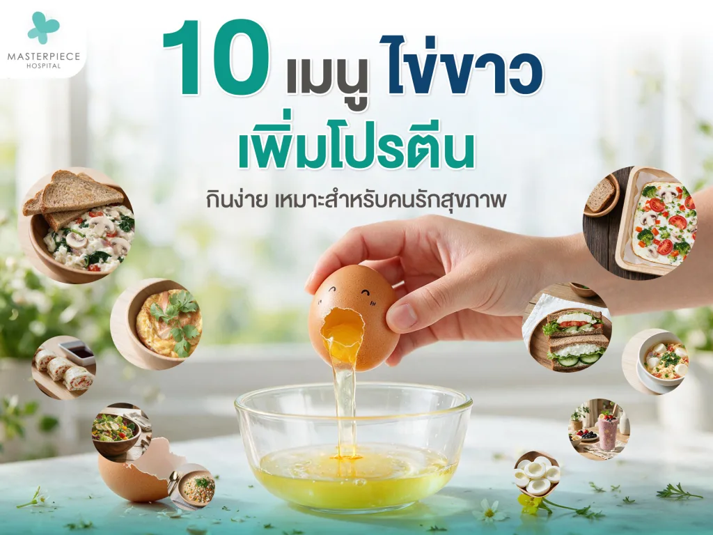 10 เมนูไข่ขาวเพิ่มโปรตีน กินง่าย เหมาะสำหรับคนรักสุขภาพ