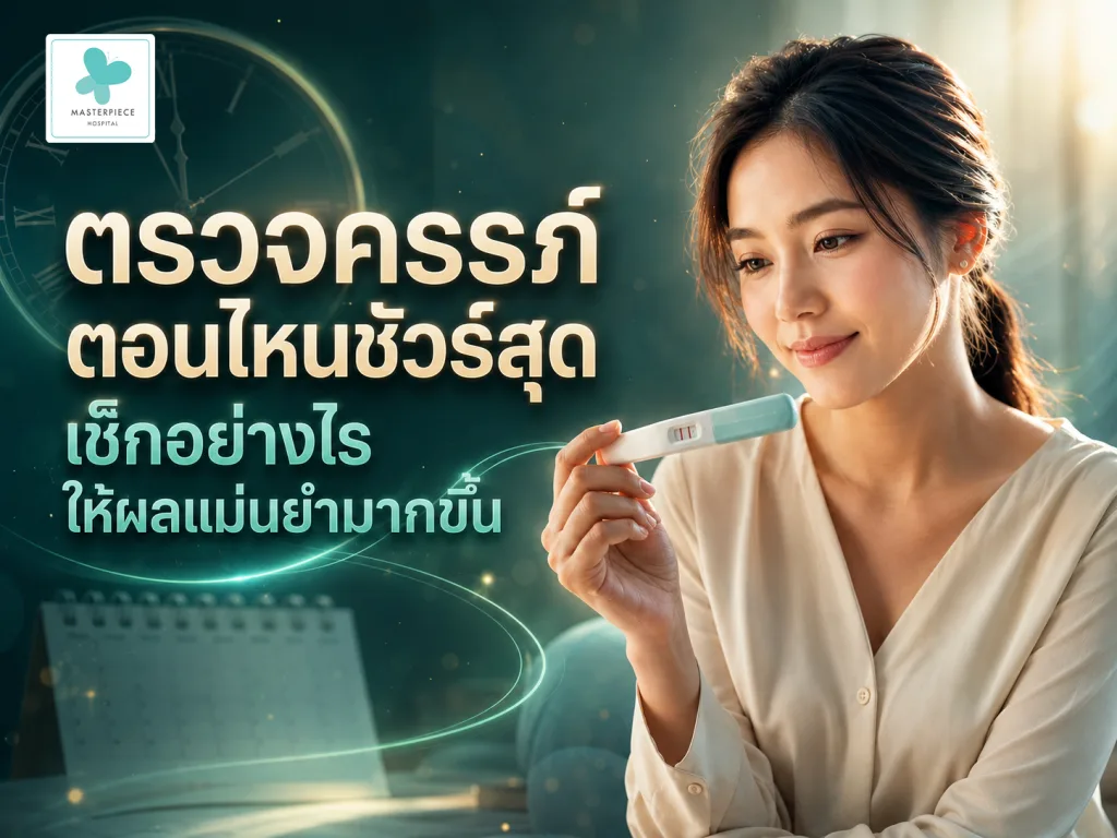 ตรวจครรภ์ตอนไหนชัวร์สุด เช็กอย่างไรให้ผลแม่นยำมากขึ้น