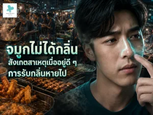 จมูกไม่ได้กลิ่น สังเกตสาเหตุเมื่ออยู่ดี ๆ การรับกลิ่นหายไป