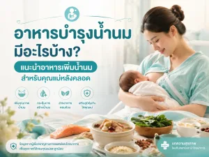อาหารบำรุงน้ำนม มีอะไรบ้าง? แนะนำอาหารเพิ่มน้ำนมสำหรับคุณแม่หลังคลอด