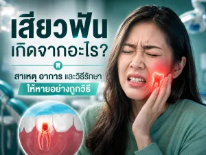 เสียวฟันเกิดจากอะไร? สาเหตุ อาการ และวิธีรักษาให้หายอย่างถูกวิธี
