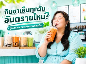 กินชาเย็นทุกวัน อันตรายไหม? รู้ทันผลกระทบต่อสุขภาพก่อนดื่ม