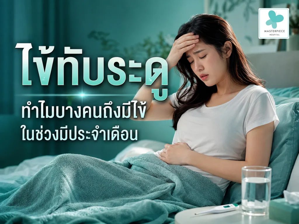 ไข้ทับระดู ทำไมบางคนถึงมีไข้ในช่วงมีประจำเดือน