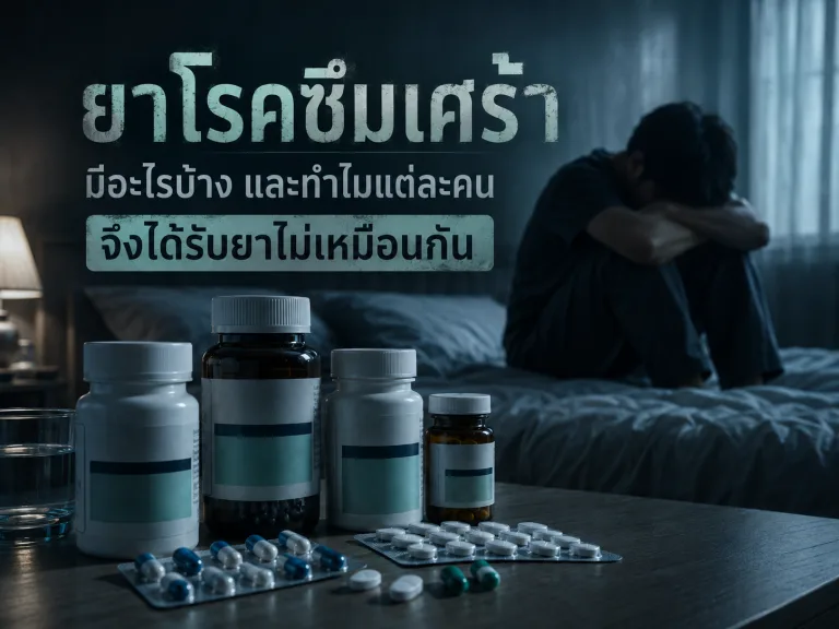 ยาโรคซึมเศร้า มีอะไรบ้าง และทำไมแต่ละคนจึงได้รับยาไม่เหมือนกัน