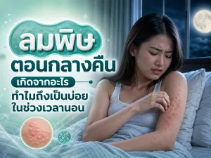ลมพิษตอนกลางคืน เกิดจากอะไร ทำไมถึงเป็นบ่อยในช่วงเวลานอน