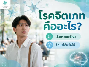 โรคจิตเภท คืออะไร? สาเหตุ อาการ และแนวทางรักษา