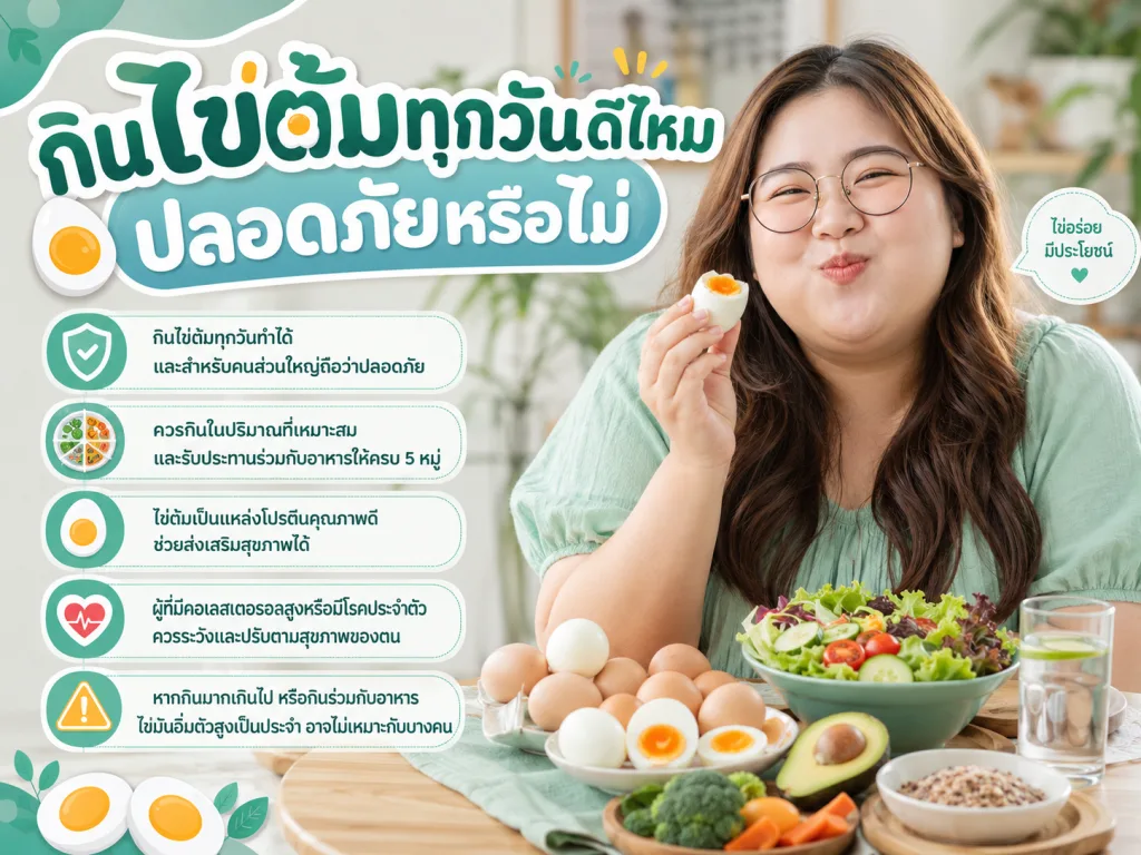 กินไข่ต้มทุกวันดีไหม ปลอดภัยหรือไม่