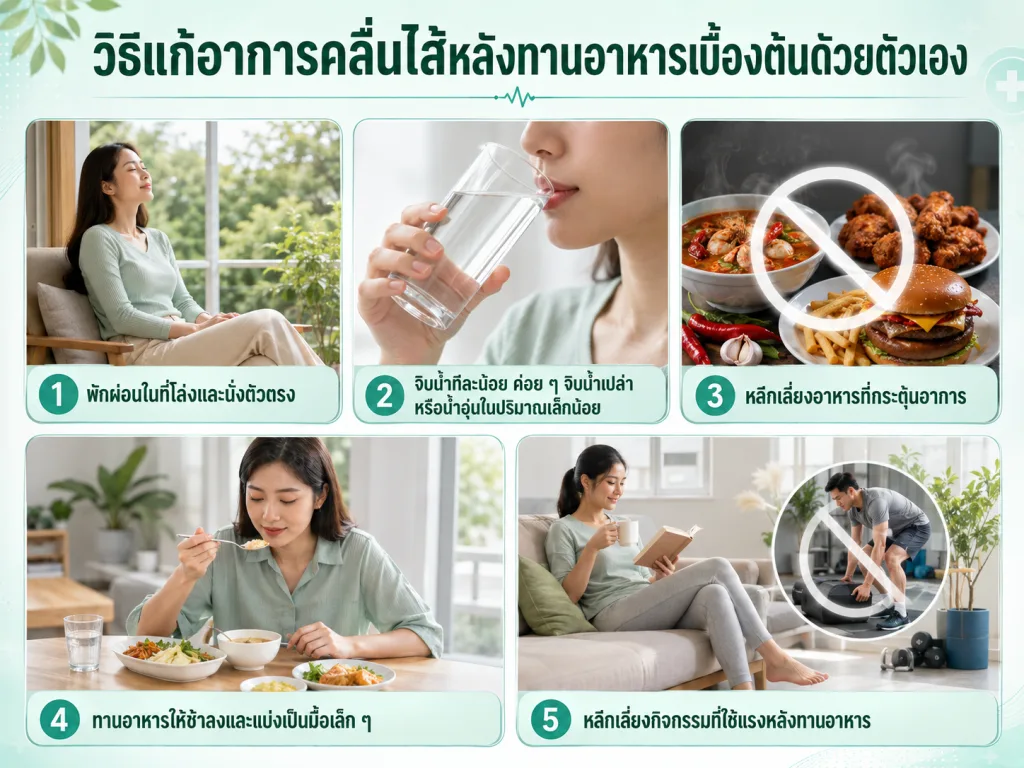 วิธีแก้อาการคลื่นไส้หลังทานอาหารเบื้องต้นด้วยตัวเอง