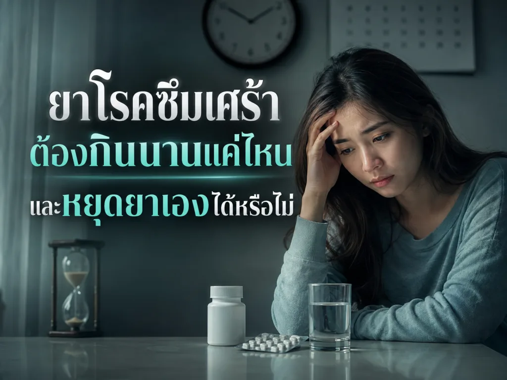 ยาโรคซึมเศร้าต้องกินนานแค่ไหน และหยุดยาเองได้หรือไม่