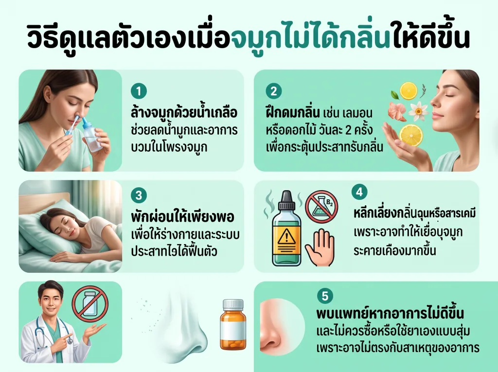 วิธีดูแลตัวเองเมื่อจมูกไม่ได้กลิ่นให้ดีขึ้น