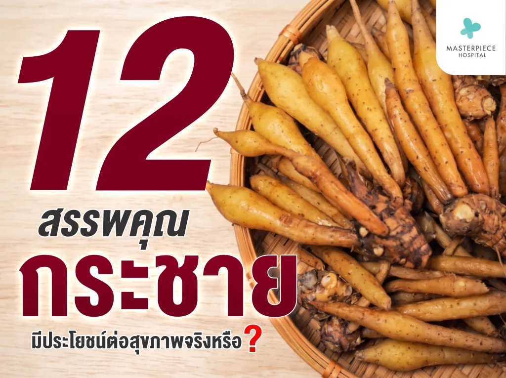 12 สรรพคุณของกระชาย