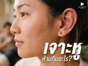 เจาะหูห้ามกินอะไร อาหารที่ควรระวังหลังเจาะหูและผลต่อการอักเสบของแผล