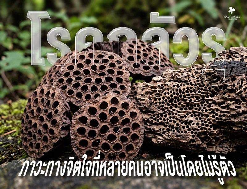 โรคกลัวรู ภาวะทางจิตใจที่หลายคนอาจเป็นโดยไม่รู้ตัว