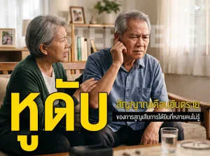 หูดับ สัญญาณเตือนอันตรายของการสูญเสียการได้ยินที่หลายคนไม่รู้