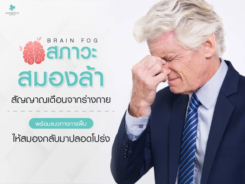 ภาวะสมองล้า (Brain Fog) สัญญาณเตือนจากร่างกายพร้อมแนวทางการฟื้นฟูให้สมองกลับมาปลอดโปร่ง