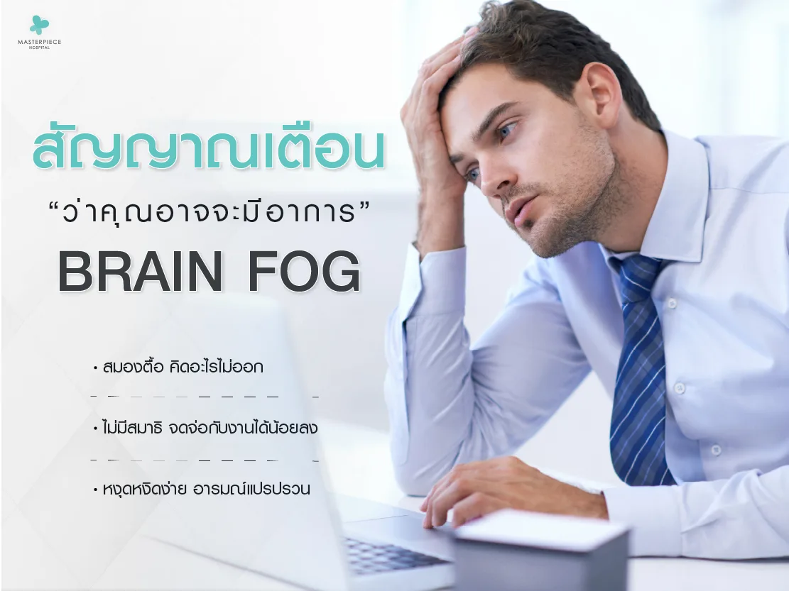 สัญญาเตือนว่าคุณอาจจะมีอาการ Brain fog