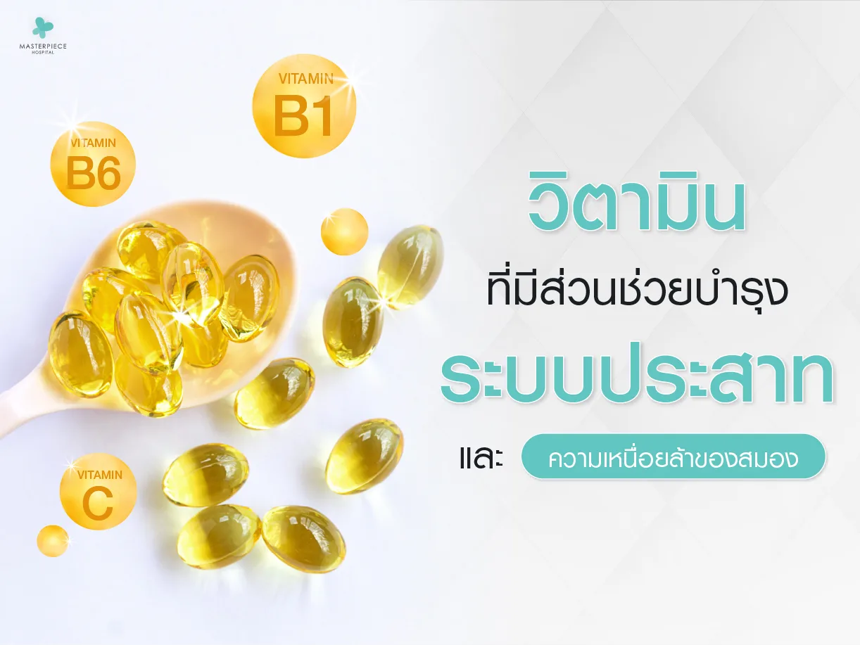 วิตามินที่มีส่วนช่วยบำรุงระบบประสาทและลดความเหนื่อยล้าของสมอง