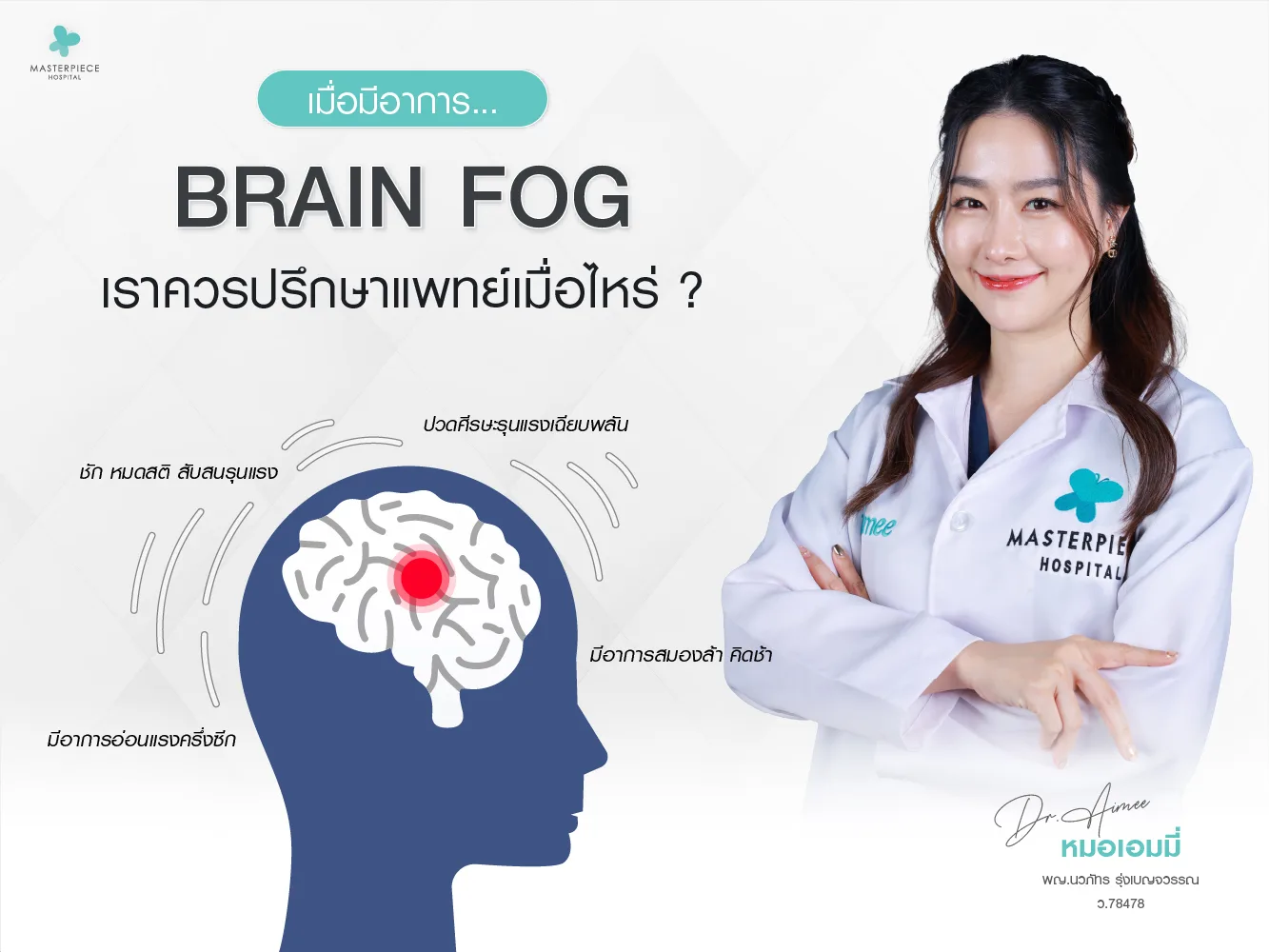 เมื่อมีอาการ Brain fog เราควรพบแพทย์เมื่อไหร่