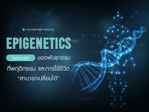 Epigenetics ไขความลับของพันธุกรรมที่พฤติกรรมและการใช้ชีวิตสามารถเปลี่ยนแปลงได้