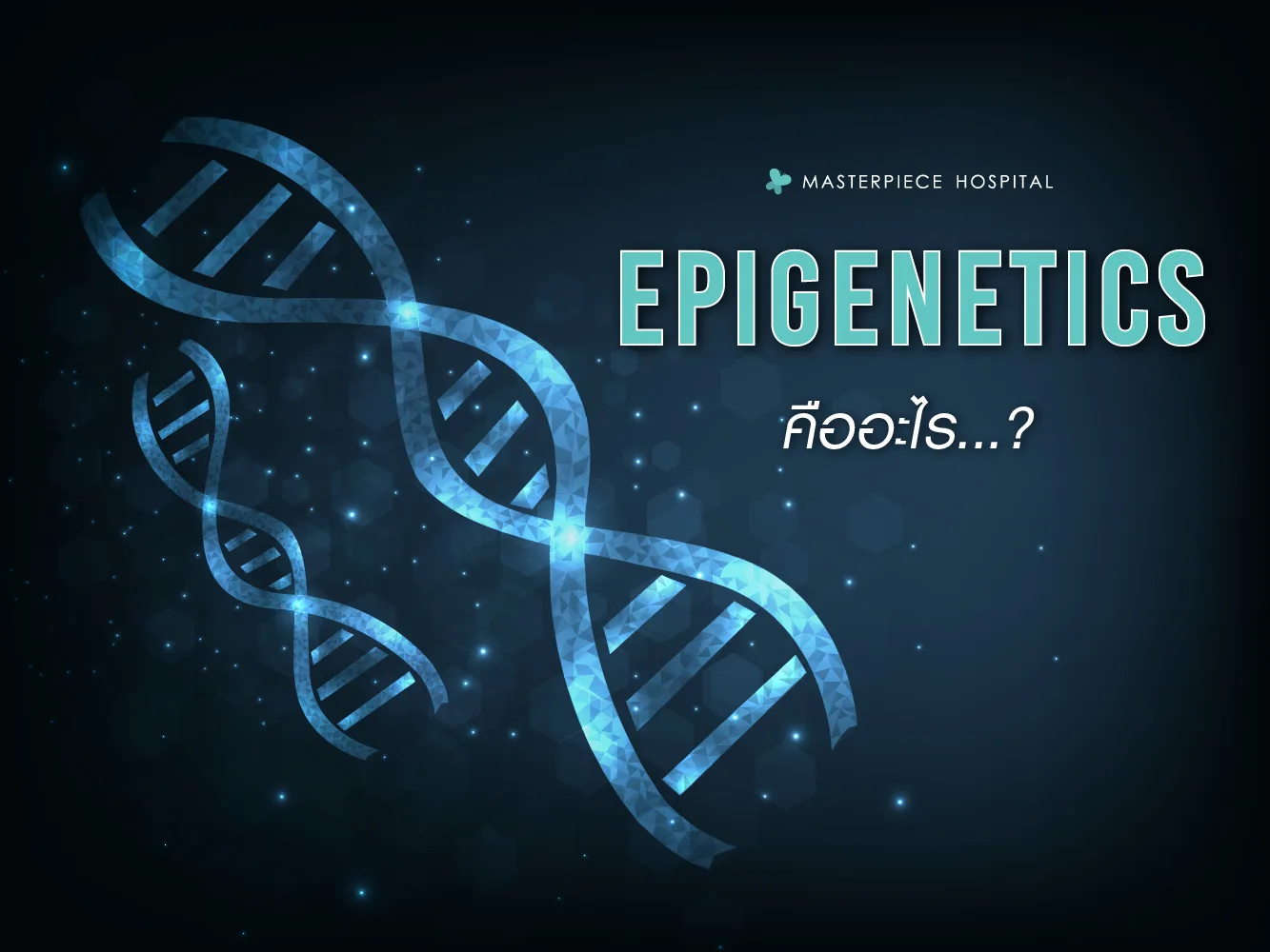 Epigenetics คืออะไร