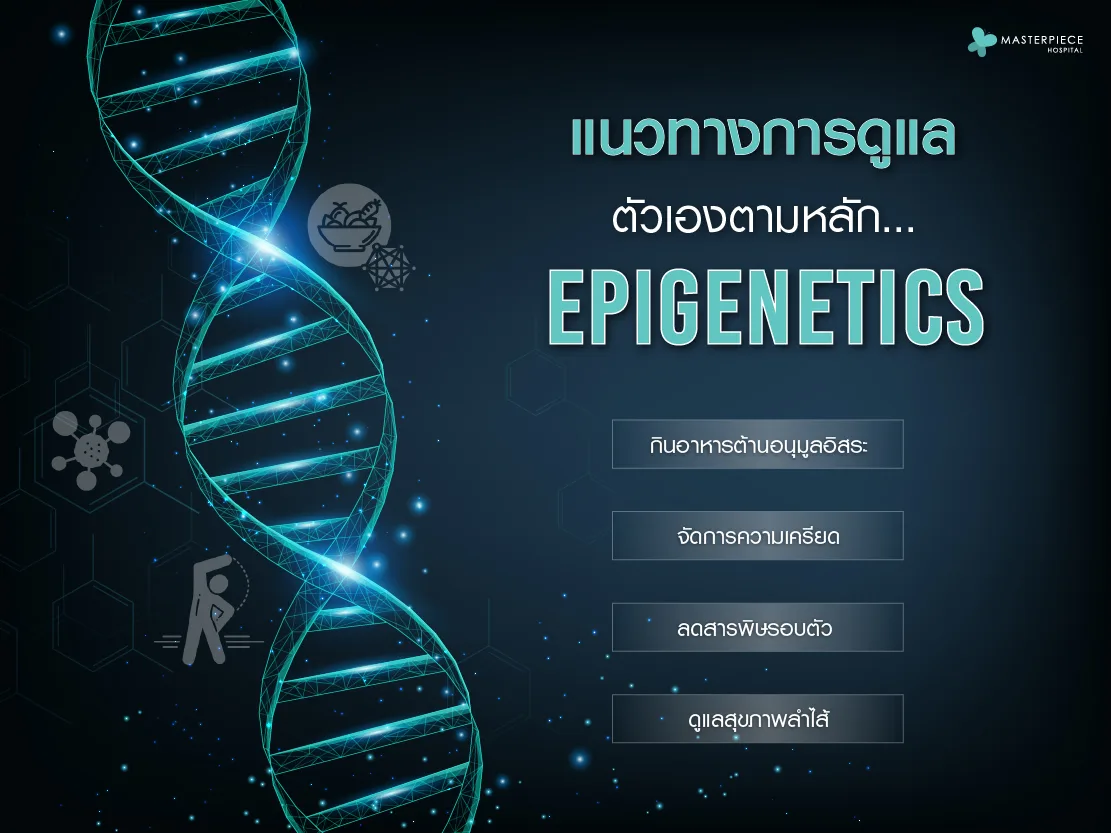แนวทางการดูแลตัวเองตามหลัก Epigenetics