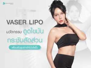 Vaser Lipo นวัตกรรมดูดไขมันกระชับสัดส่วนเพื่อปรับรูปร่างให้ดูมั่นใจมากขึ้น