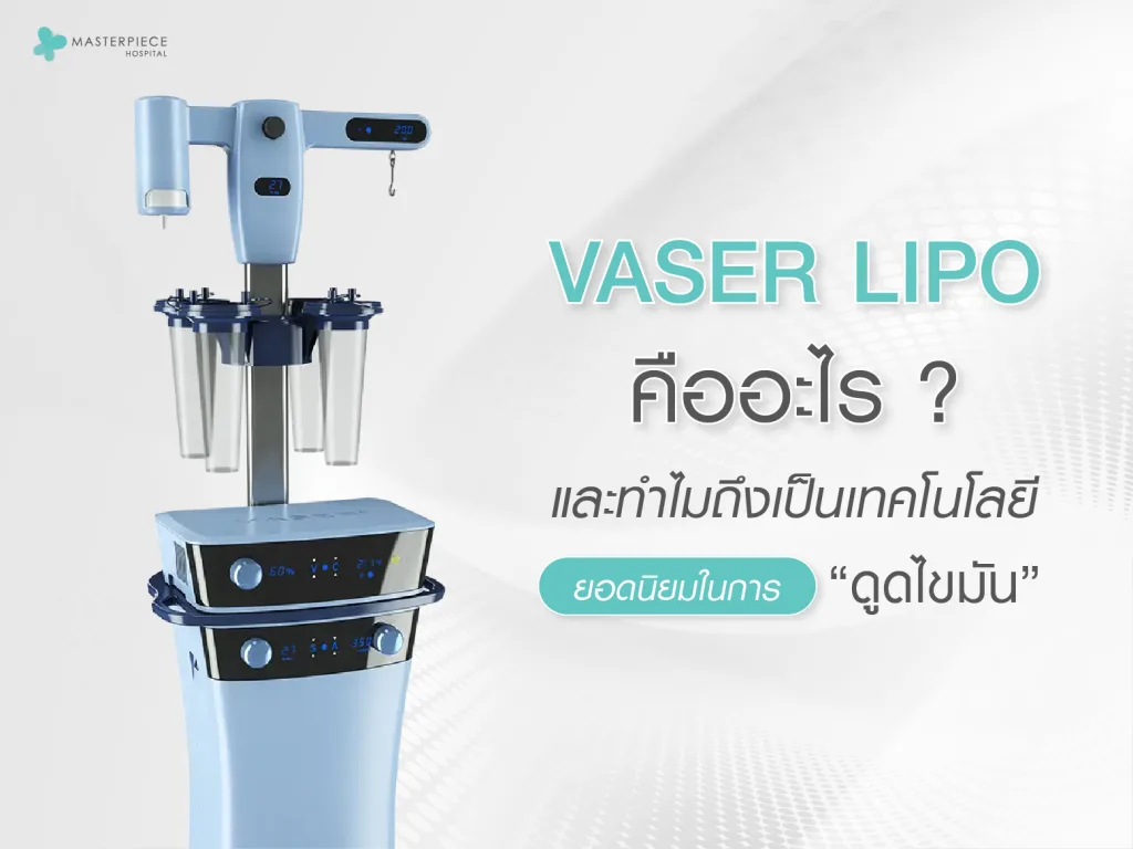 Vaser Lipo คืออะไร และทำไมถึงเป็นเทคโนโลยียอดนิยมในการดูดไขมัน