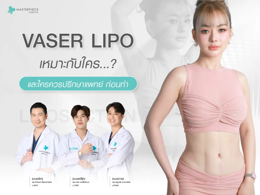 Vaser Lipo เหมาะกับใครบ้าง และใครควรปรึกษาแพทย์ก่อนทำ