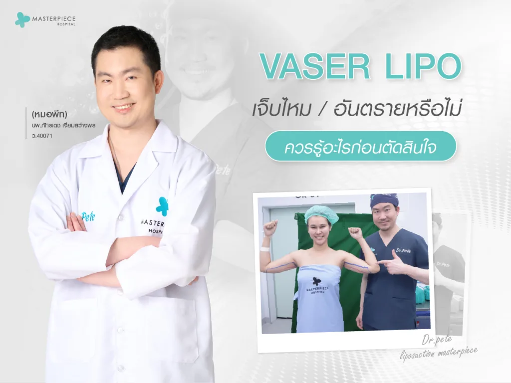 Vaser Lipo เจ็บไหม อันตรายหรือไม่ ควรรู้อะไรก่อนตัดสินใจ