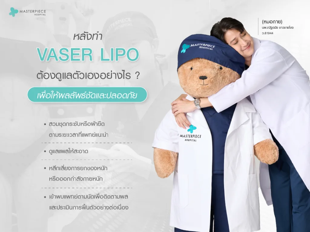 หลังทำ Vaser Lipo ต้องดูแลตัวเองอย่างไร เพื่อให้ผลลัพธ์ชัดและปลอดภัย