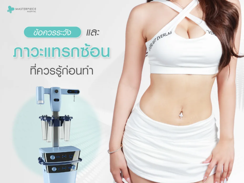 ข้อควรระวังและภาวะแทรกซ้อนที่ควรรู้ก่อนทำ