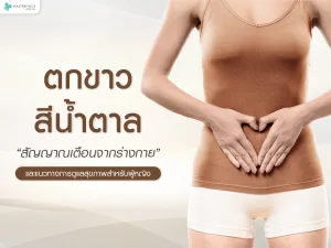 ตกขาวสีน้ำตาล สัญญาณเตือนจากร่างกายและแนวทางการดูแลสุขภาพสำหรับผู้หญิง