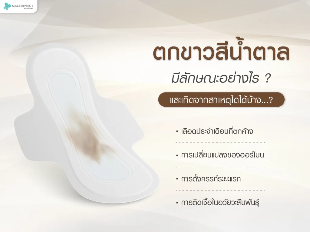 ตกขาวสีน้ำตาลมีลักษณะอย่างไร และเกิดจากสาเหตุใดได้บ้าง