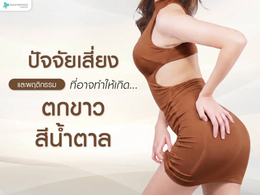 ปัจจัยเสี่ยงและพฤติกรรมที่อาจทำให้เกิดตกขาวสีน้ำตาล