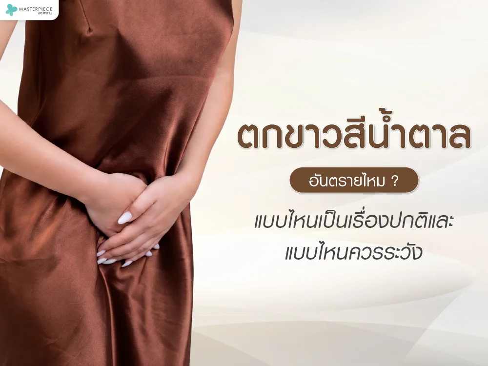 ตกขาวสีน้ำตาลอันตรายไหม? แบบไหนเป็นเรื่องปกติและแบบไหนควรระวัง