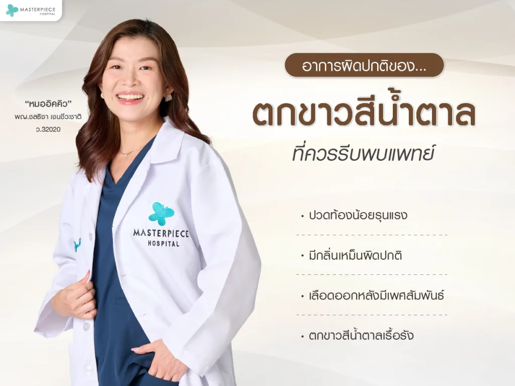 อาการผิดปกติของตกขาวสีน้ำตาลที่ควรรีบพบแพทย์