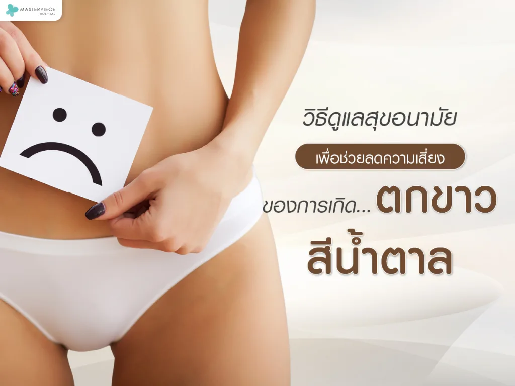 วิธีดูแลสุขอนามัยเพื่อช่วยลดความเสี่ยงของการเกิดตกขาวสีน้ำตาล