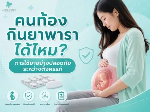 คนท้องกินยาพาราได้ไหม การใช้ยาอย่างปลอดภัยระหว่างตั้งครรภ์